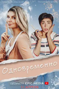 Одновременно русский сериал